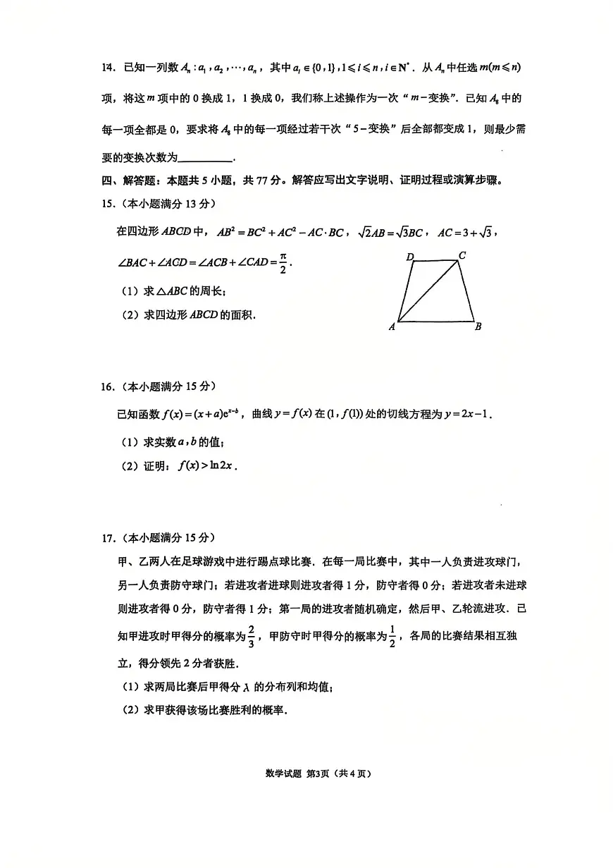 山东省九五高中协作体2024-2025学年高三下学期高考最后一卷数学试题（高考模拟）第3页