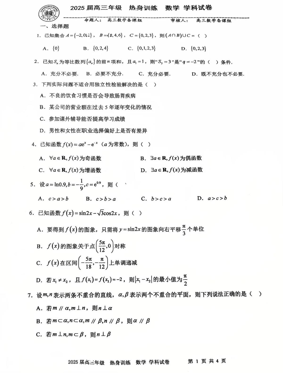 天津市实验中学2025届高三下学期高考热身练数学试题（高考模拟）第1页