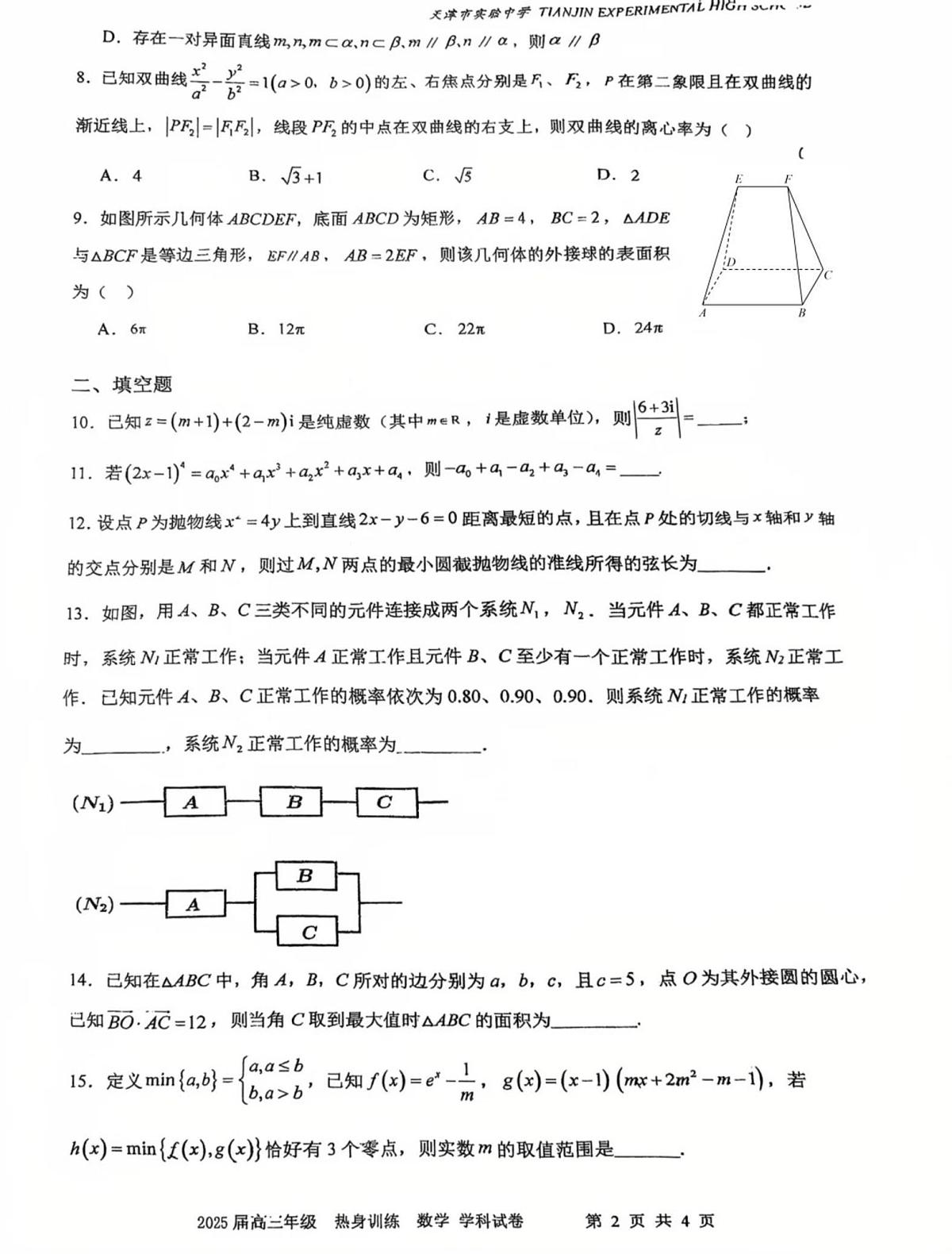 天津市实验中学2025届高三下学期高考热身练数学试题（高考模拟）第2页