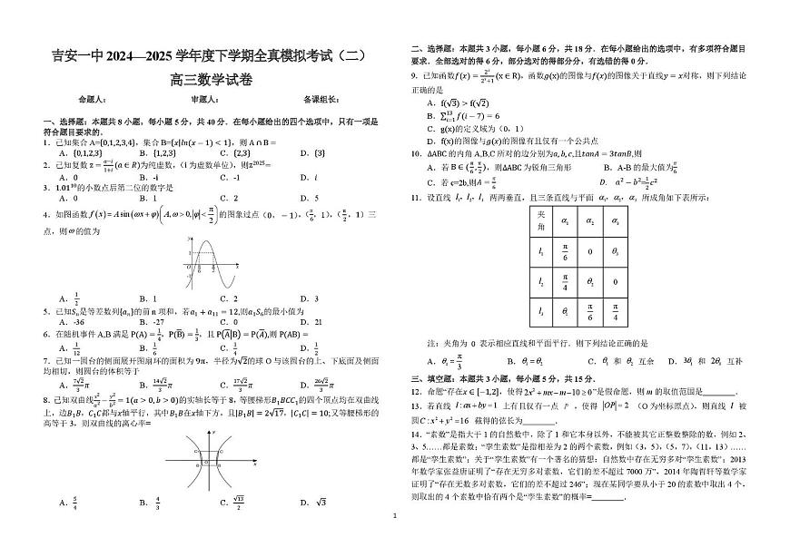 江西省吉安市第一中学2024-2025学年高三下学期全真模拟（二）数学试卷（高考模拟）第1页