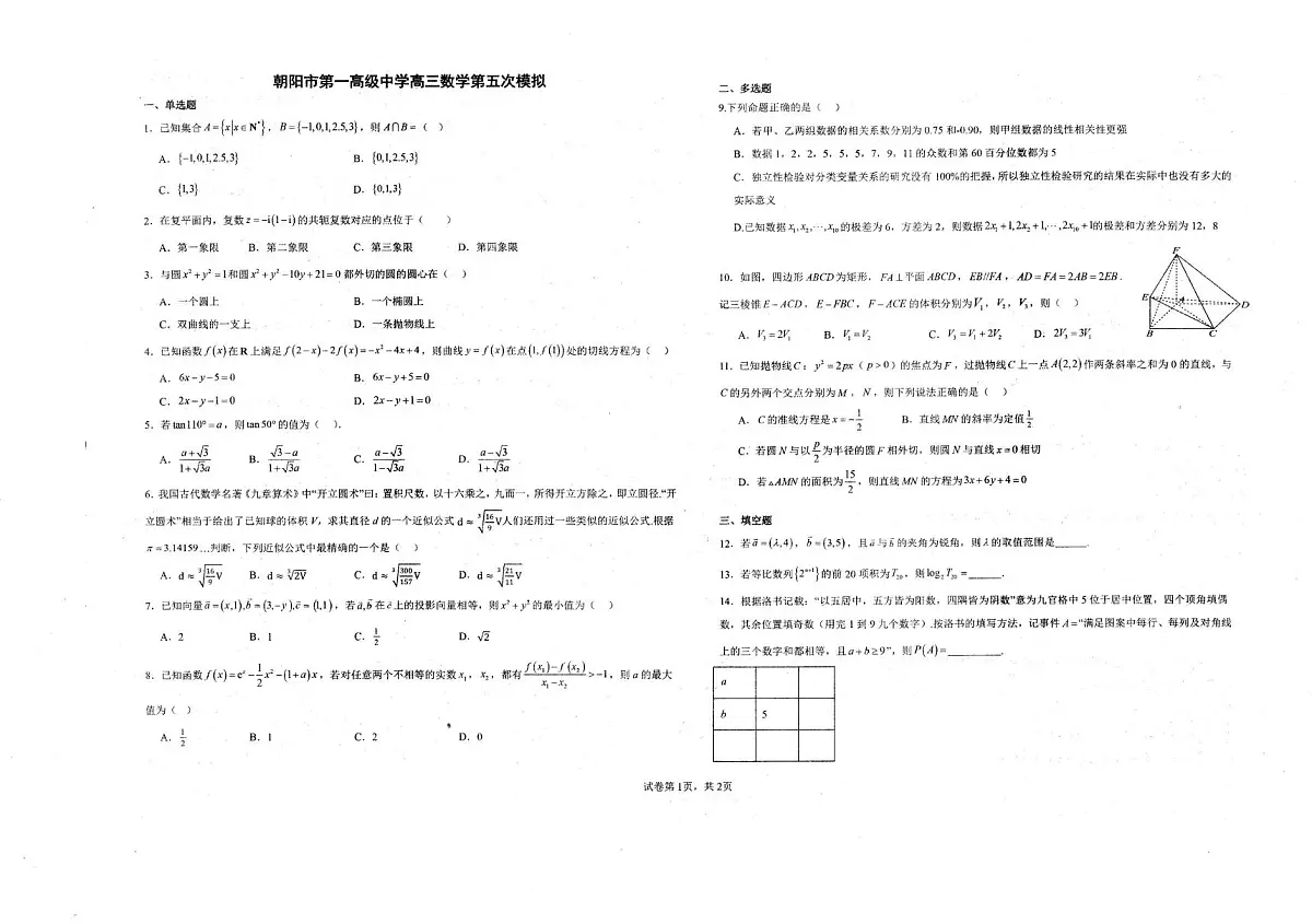 辽宁省朝阳市2024-2025学年高三下学期第五次模拟预测数学试题（高考模拟）第1页