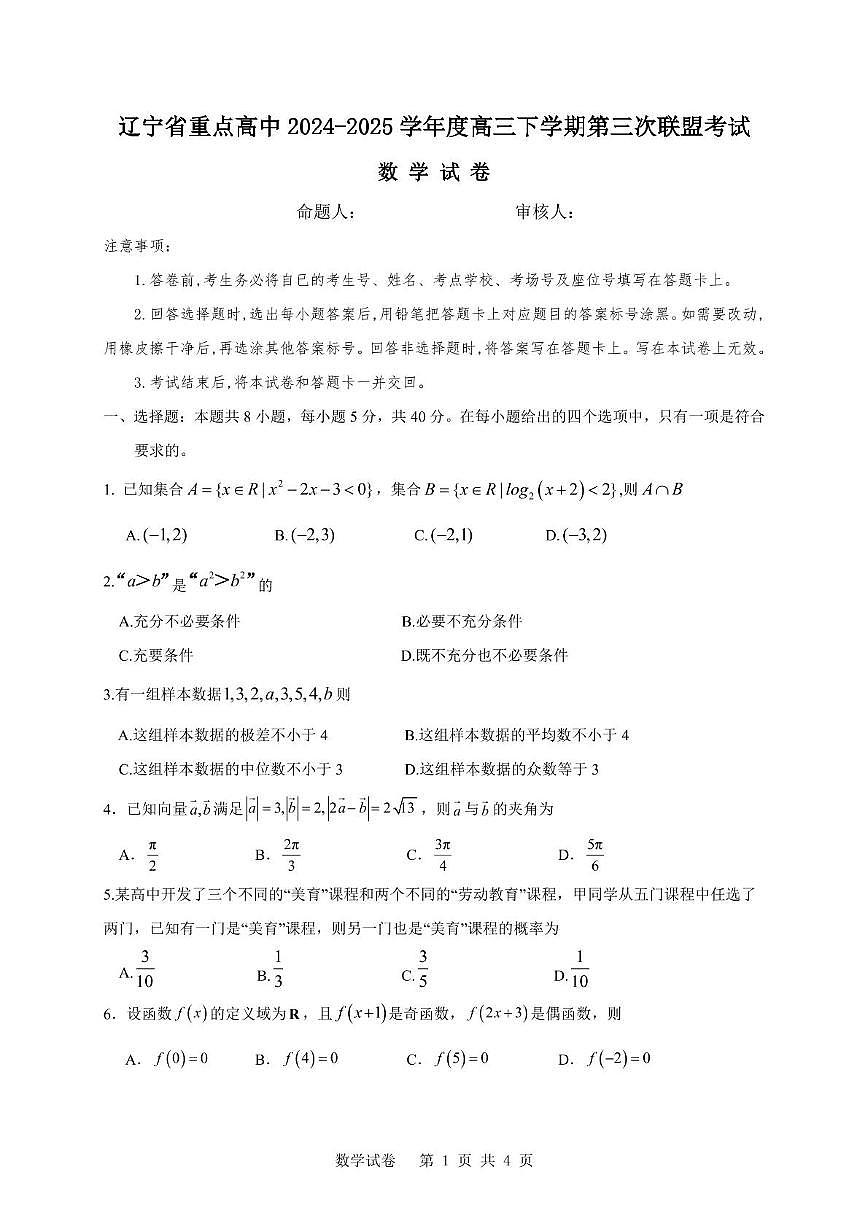 辽宁省重点高中2024-2025学年高三下学期第三次联盟考试数学试卷（高考模拟）第1页