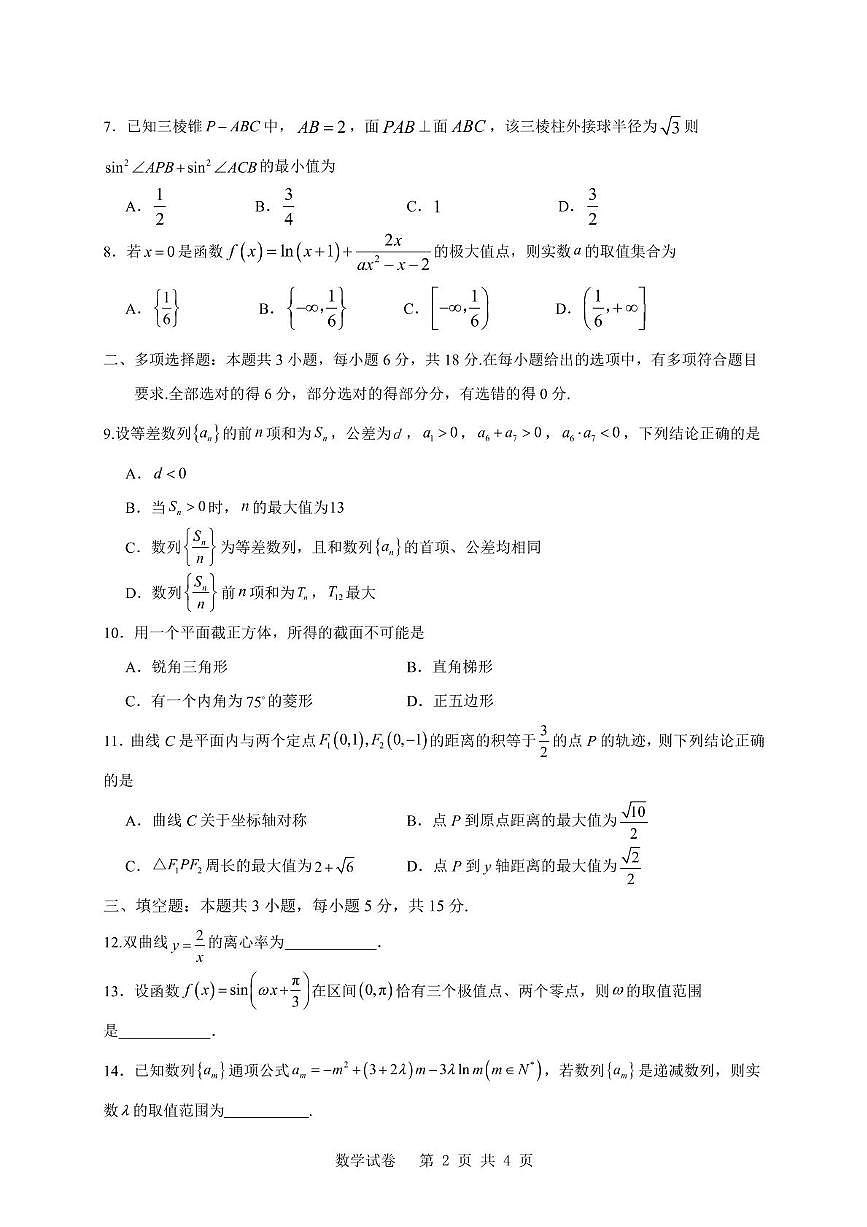 辽宁省重点高中2024-2025学年高三下学期第三次联盟考试数学试卷（高考模拟）第2页