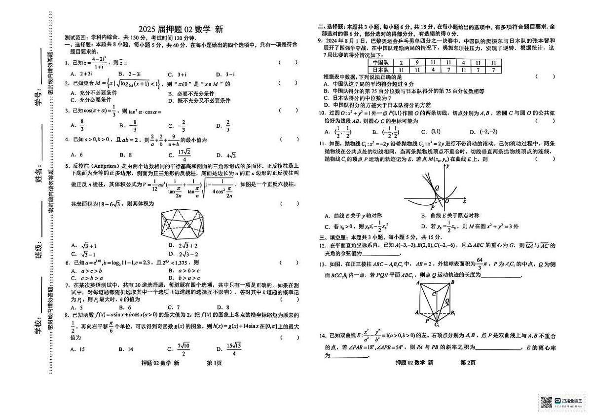 江西省新余市实验中学2024-2025学年高三下学期押题模拟卷（二）数学试题（高考模拟）第1页