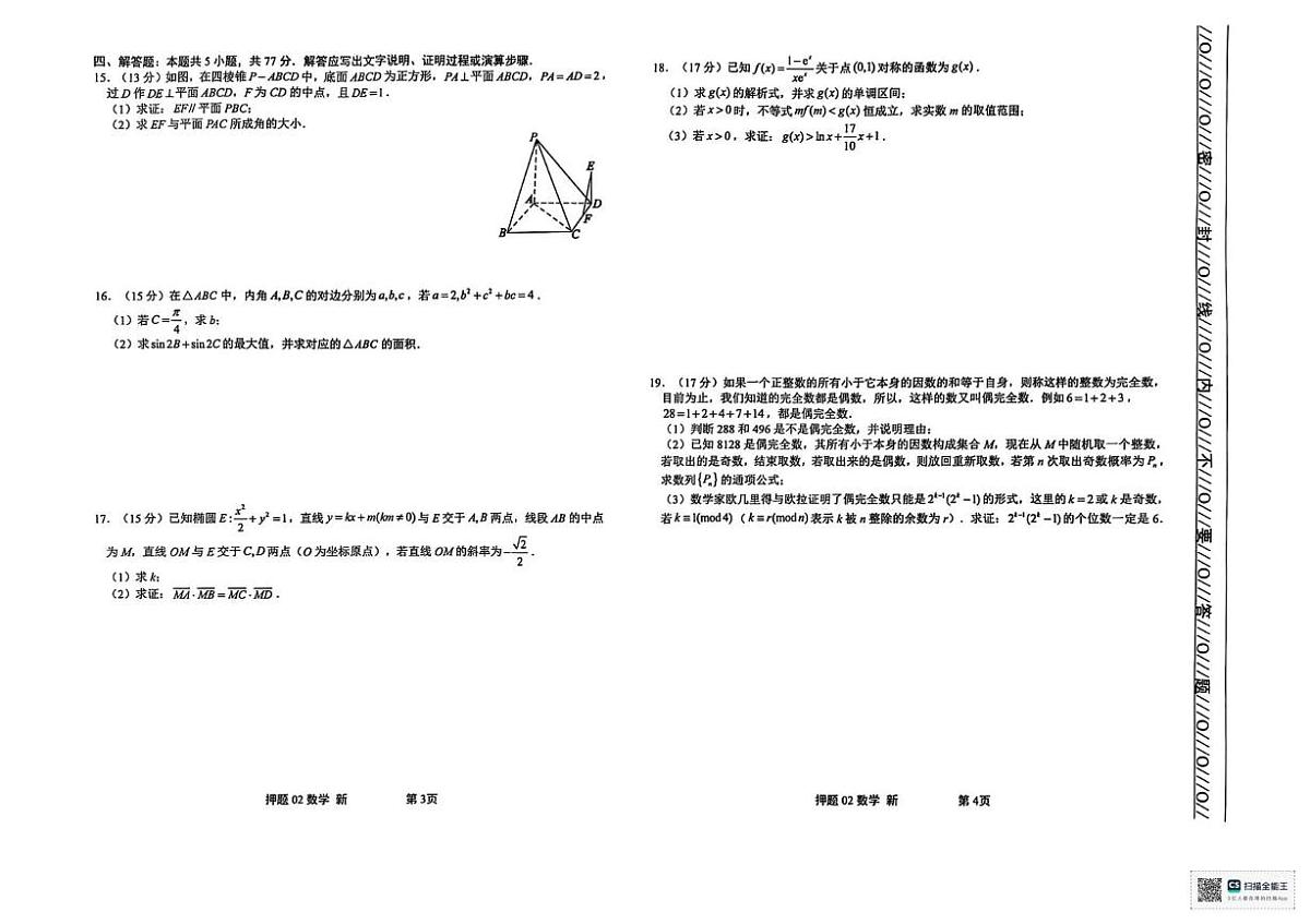 江西省新余市实验中学2024-2025学年高三下学期押题模拟卷（二）数学试题（高考模拟）第2页