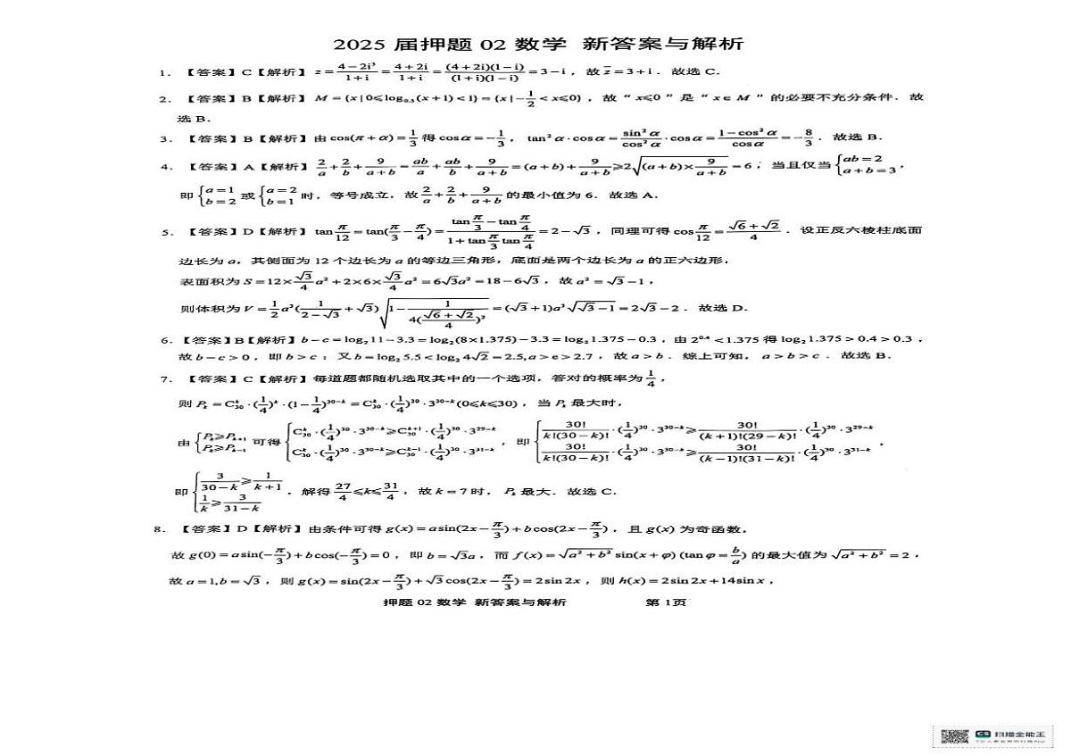 江西省新余市实验中学2024-2025学年高三下学期押题模拟卷（二）数学试题（高考模拟）第3页