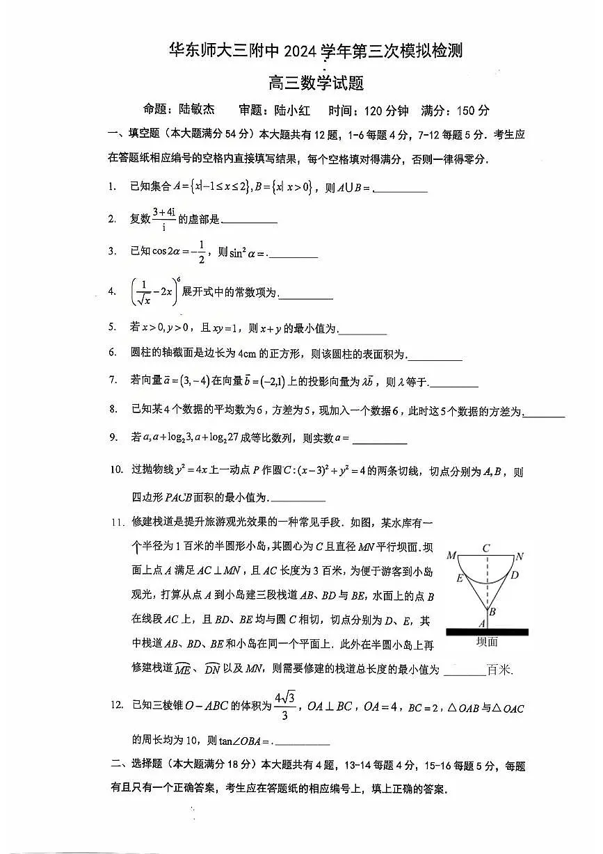 上海市华东师范大学第三附属中学2024-2025学年高三第三次模拟测试数学试题（高考模拟）第1页