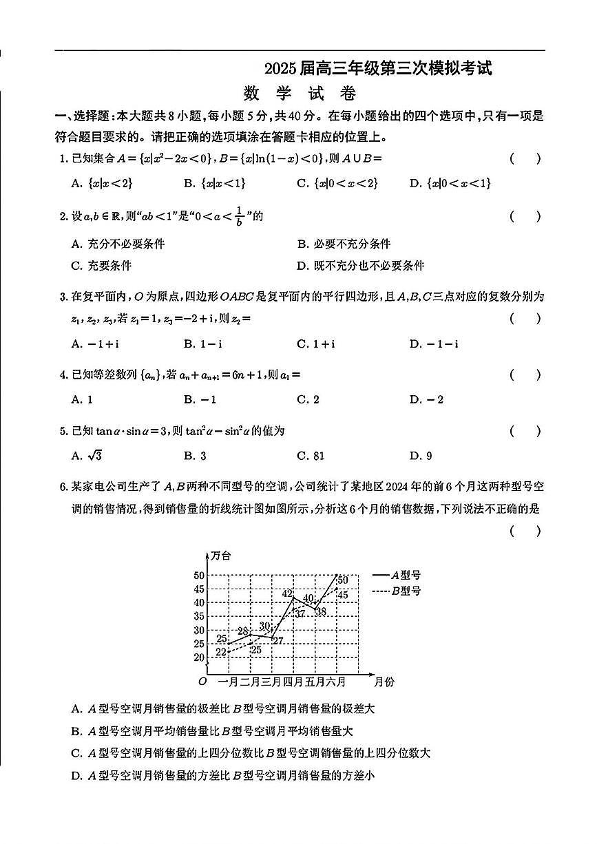 宁夏银川市部分学校2025届高三第三次模拟数学试卷（高考模拟）第1页