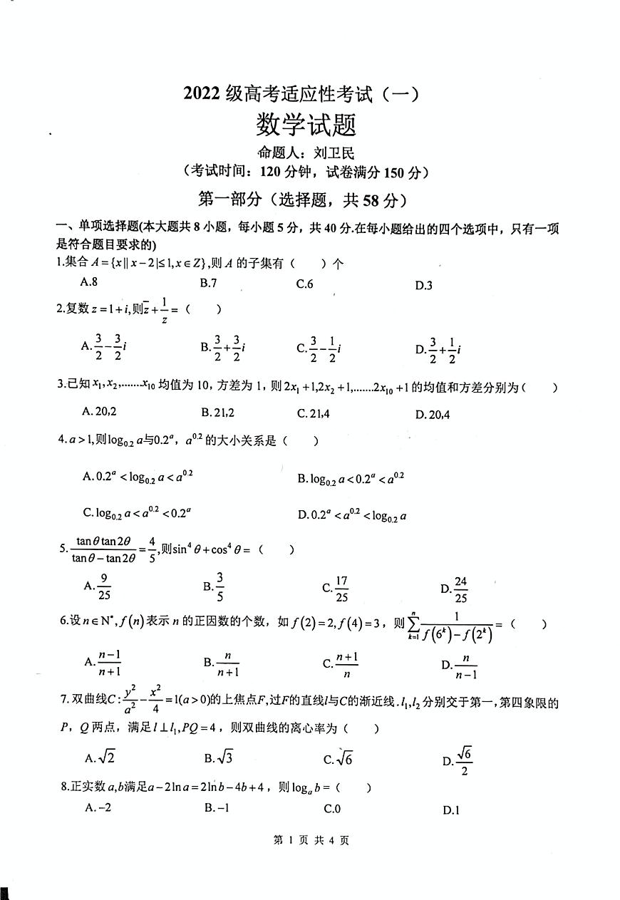 四川省绵阳中学2025届高三下学期高考适应性考试（一）数学试题（高考模拟）第1页