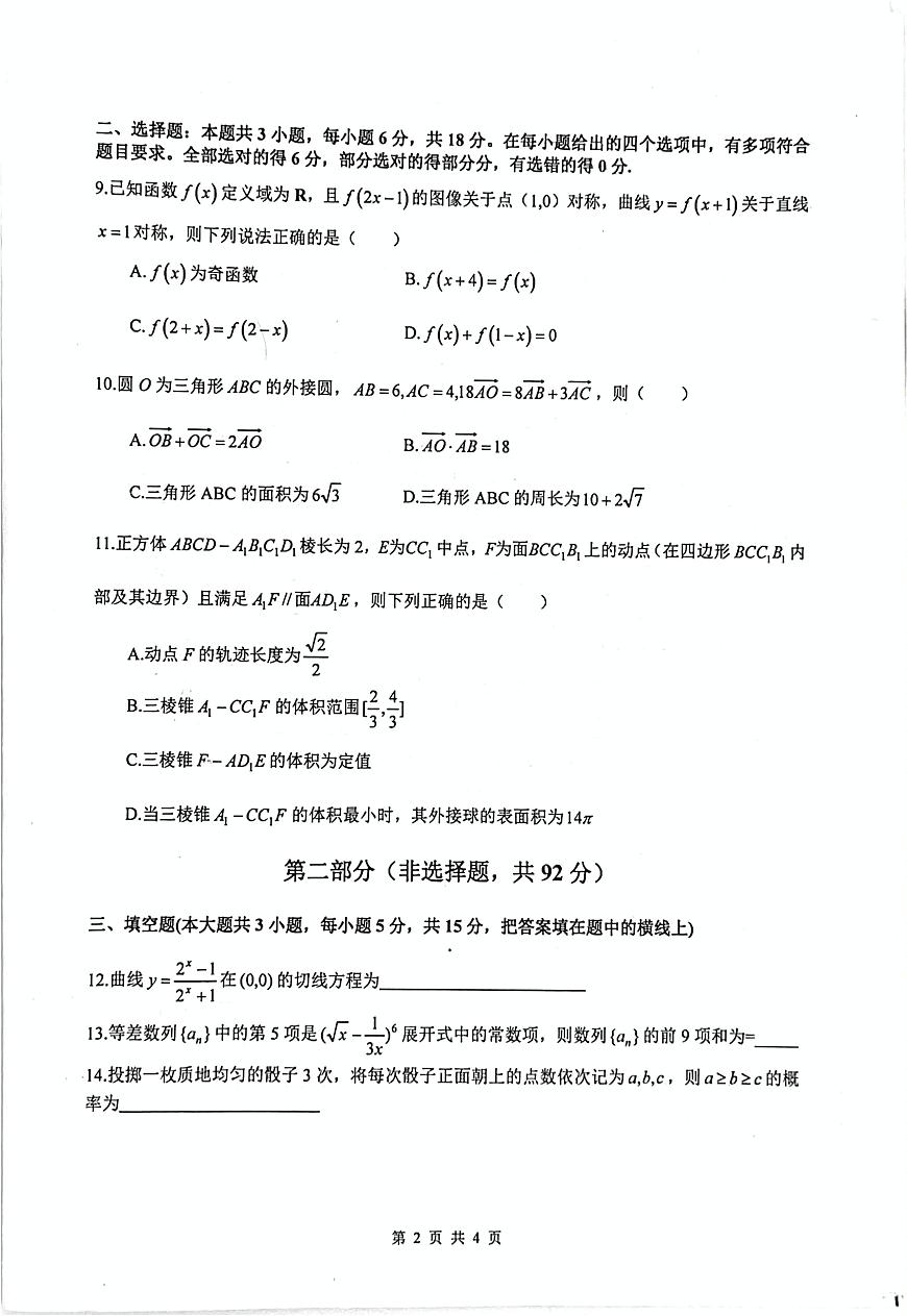 四川省绵阳中学2025届高三下学期高考适应性考试（一）数学试题（高考模拟）第2页