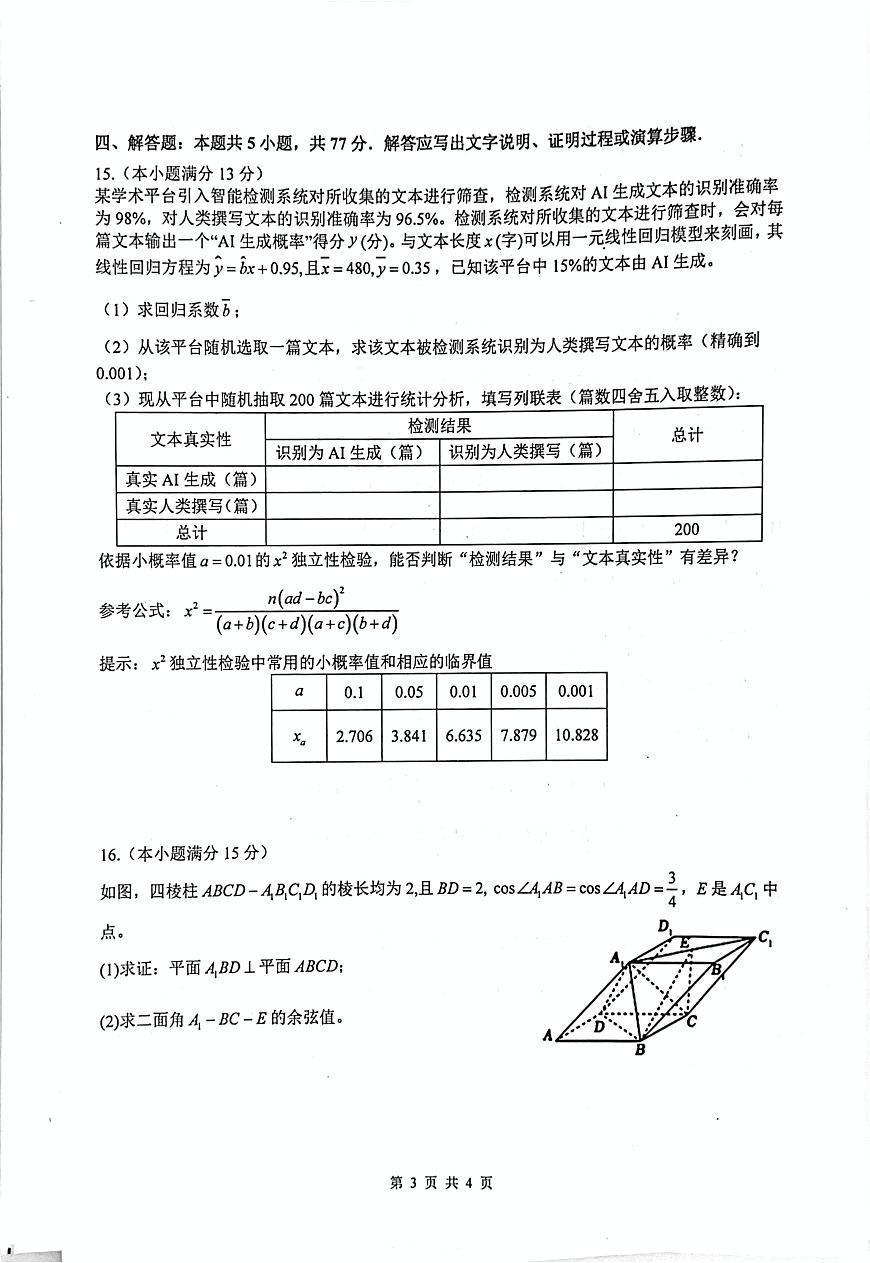 四川省绵阳中学2025届高三下学期高考适应性考试（一）数学试题（高考模拟）第3页