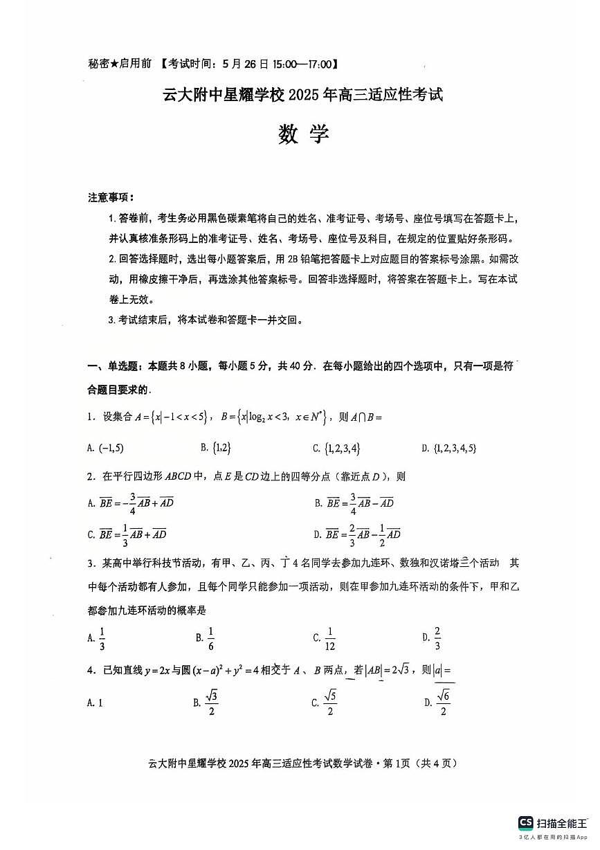 云南大学附属中学星耀学校2025届高三适应性考试数学试卷（高考模拟）第1页