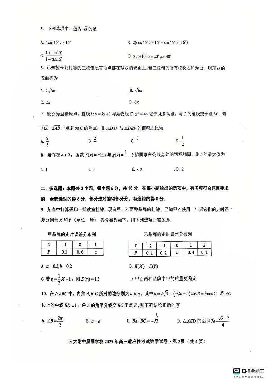云南大学附属中学星耀学校2025届高三适应性考试数学试卷（高考模拟）第2页