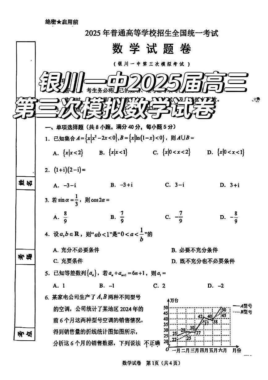 银川一中2025届高三第三次模拟考试数学试卷（各校区联考）（高考模拟）第1页