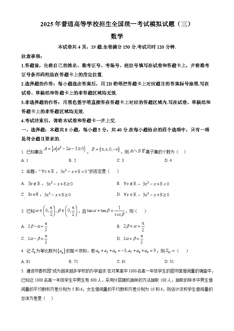 湖北省襄阳市第四中学2025届高三下学期高考模拟（三）数学试题 （高考模拟）第1页