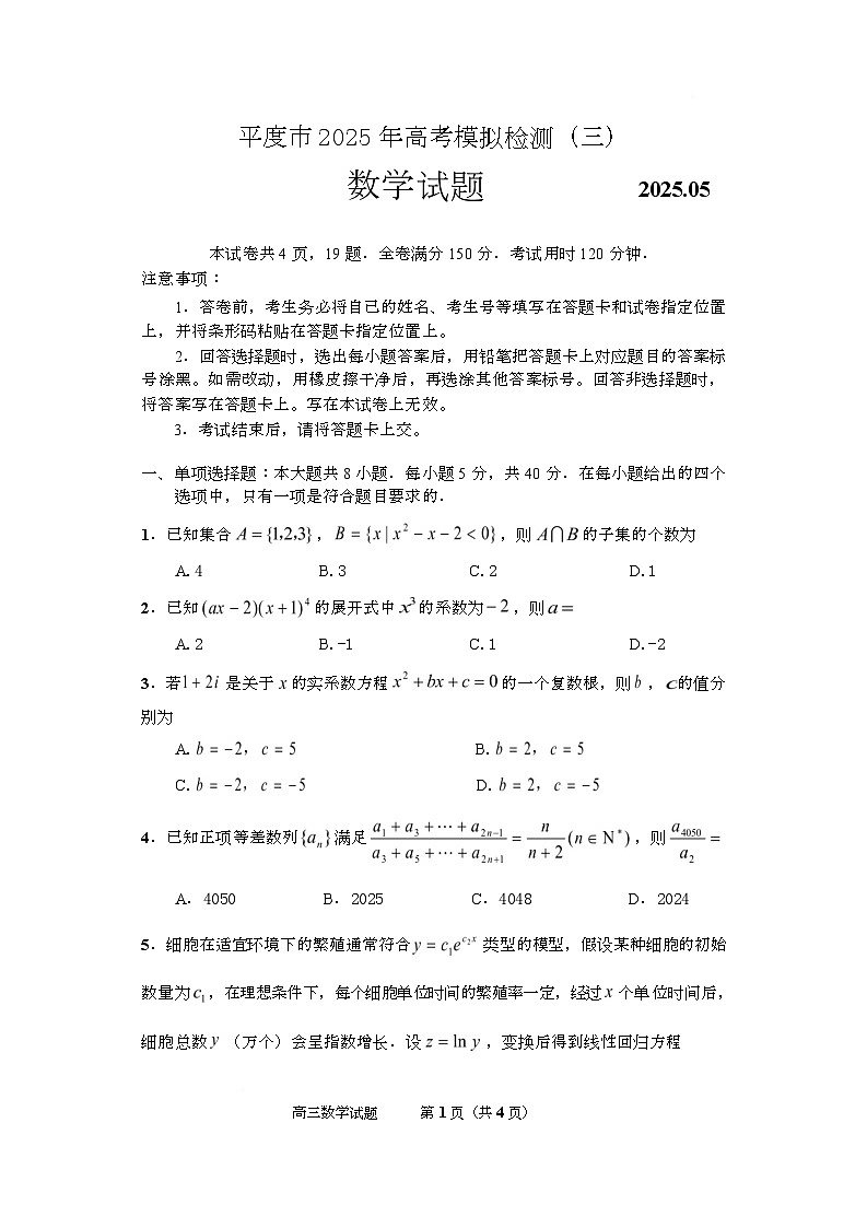 山东省平度市2024-2025学年高三下学期模拟检测试题（三）数学试题（高考模拟）第1页