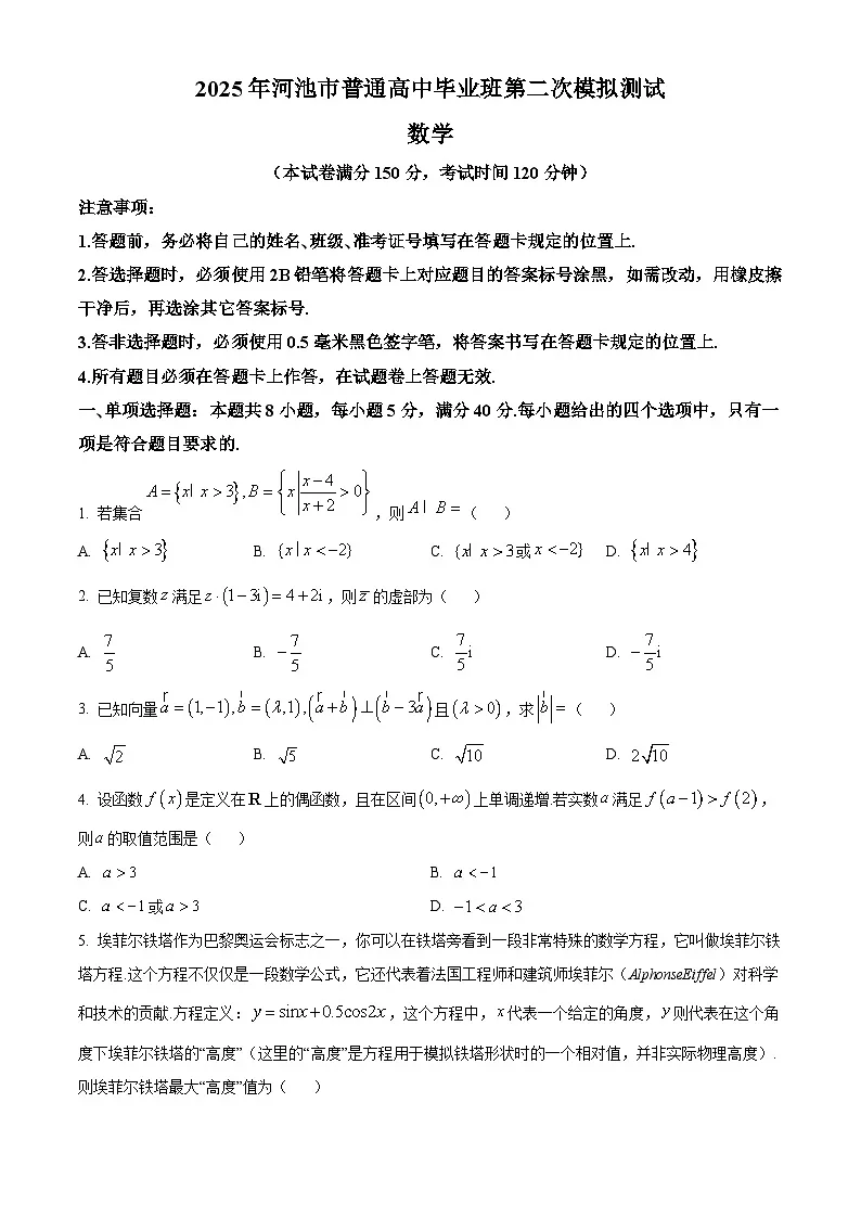 广西壮族自治区河池市2025届高三二模数学试题（高考模拟）第1页