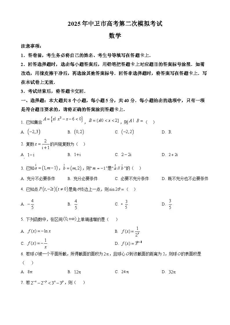 宁夏中卫市2025届高三二模数学试题（高考模拟）第1页