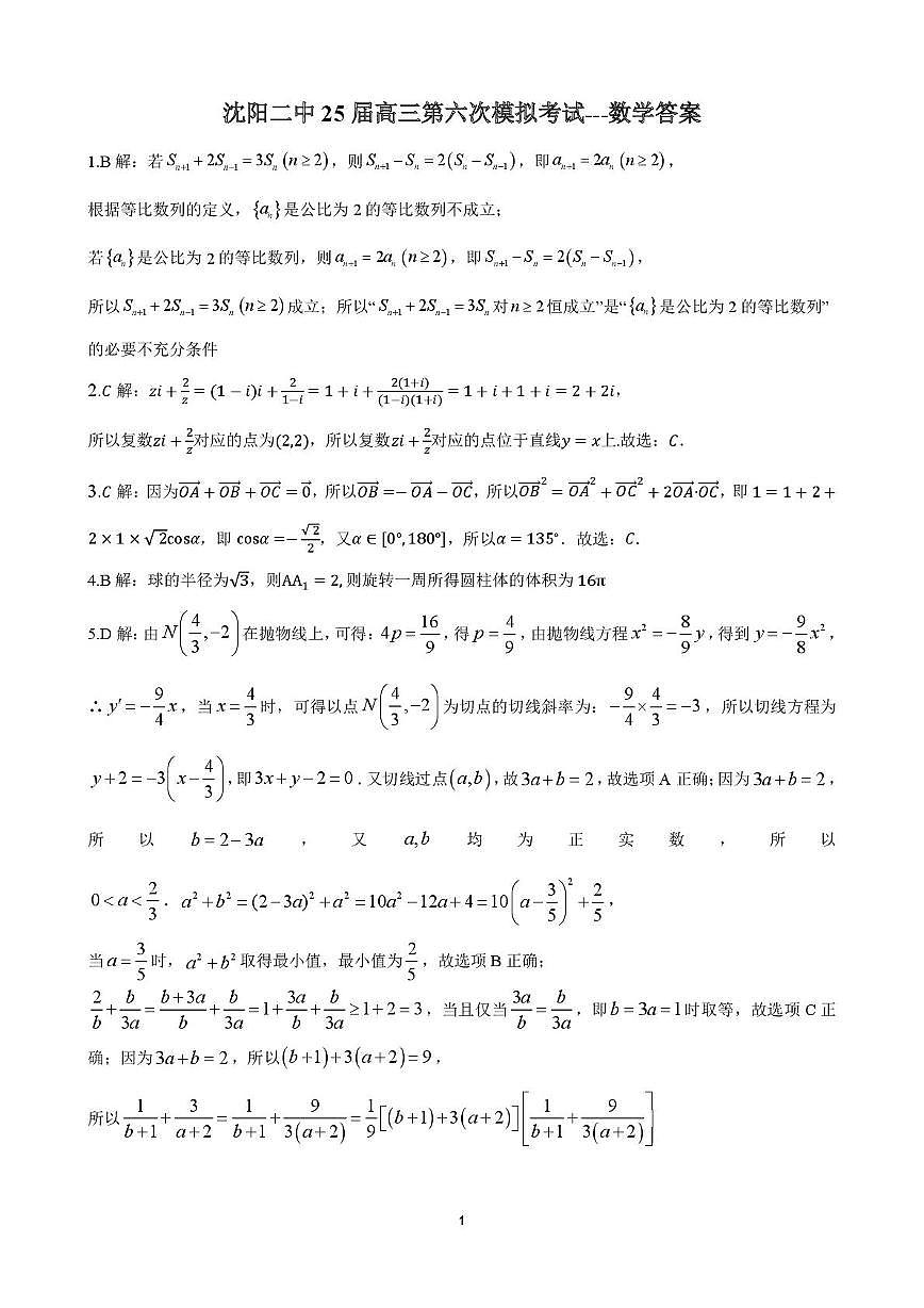沈阳二中25届高三第六次模拟考试数学题及答案 沈阳二中25届高三第六次模拟考试数学题答案第1页