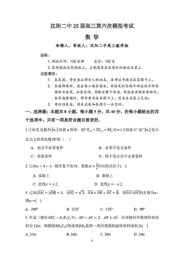 沈阳二中25届高三第六次模拟考试数学题及答案 沈阳二中25届高三第六次模拟考试数学题第1页