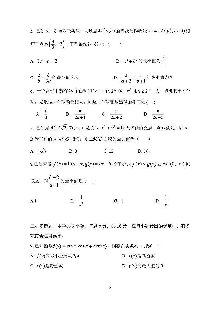 沈阳二中25届高三第六次模拟考试数学题及答案 沈阳二中25届高三第六次模拟考试数学题第2页