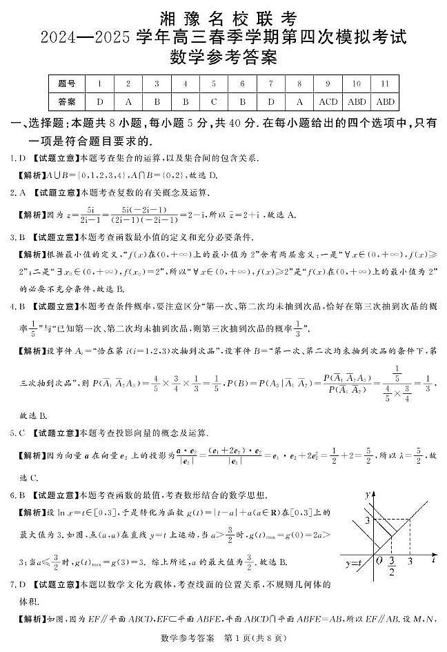 湘豫联考高三数学参考答案及评分细则补充(1)(1)第1页