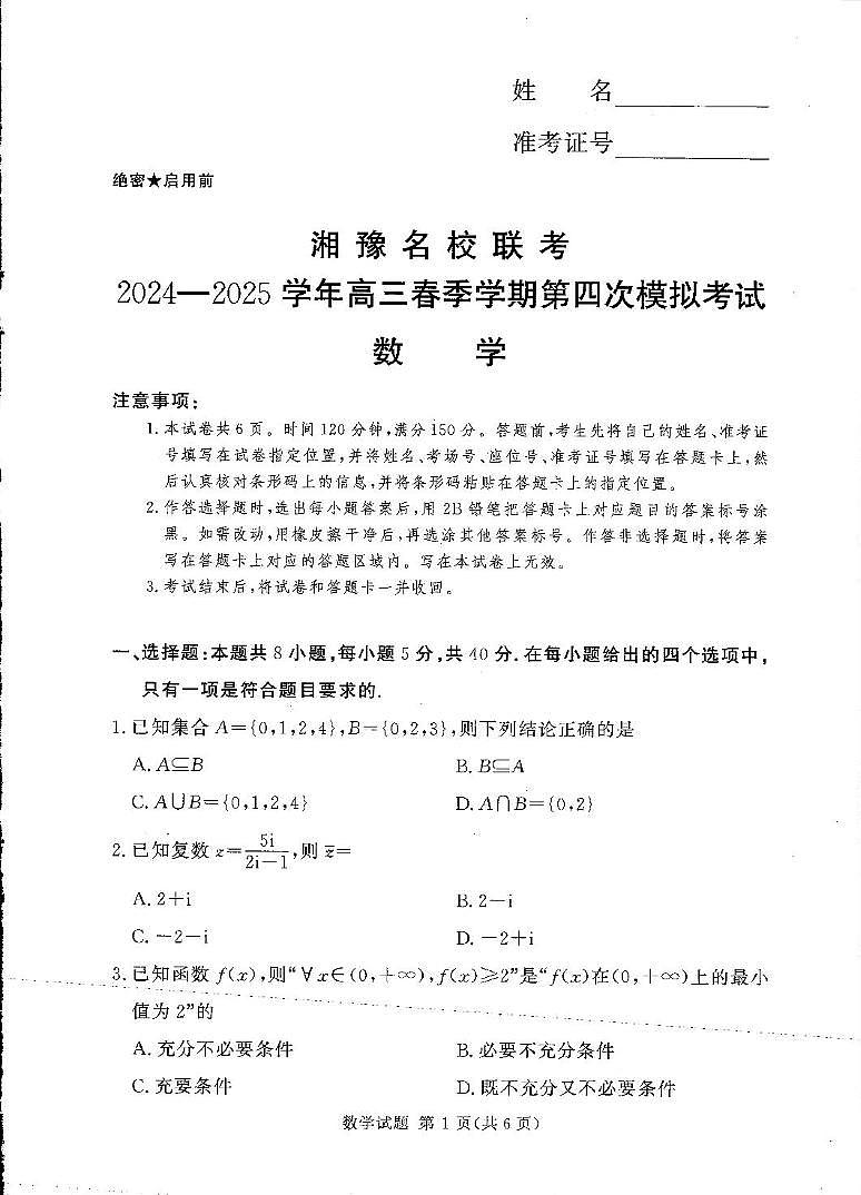 高三数学试卷（湘豫联考）(1)第1页