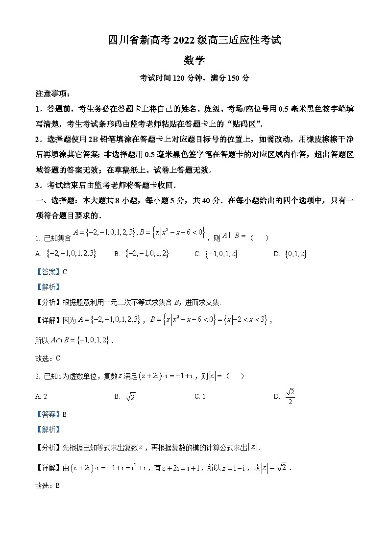 四川省新高考2025届高三适应性考试（第三次联考）数学试题（解析版）第1页