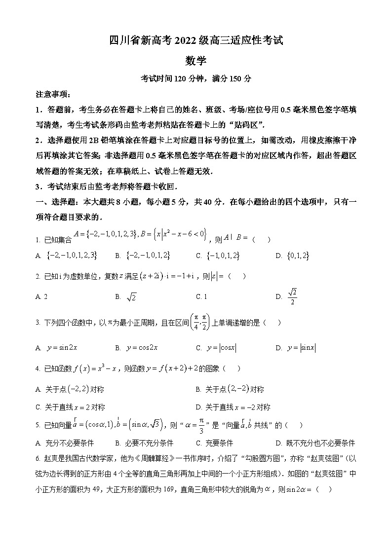 四川省新高考2025届高三适应性考试（第三次联考）数学试题（原卷版）第1页
