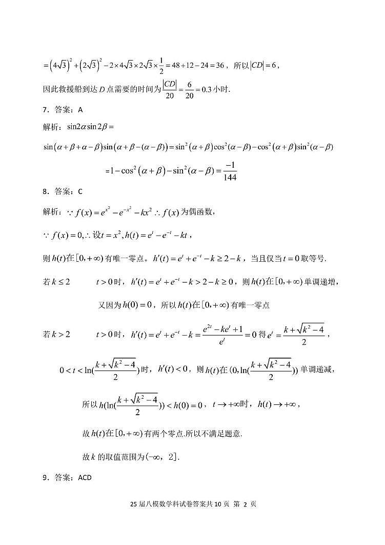 25届高三八模数学科答案(1)第2页