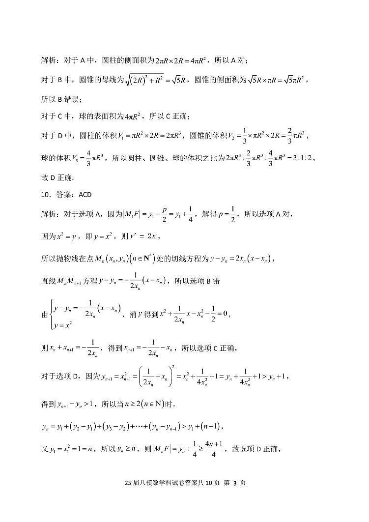 25届高三八模数学科答案(1)第3页