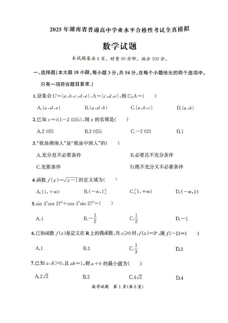2025届湖南省娄底市部分高中学业水平合格性考试全真模拟数学试题第2页