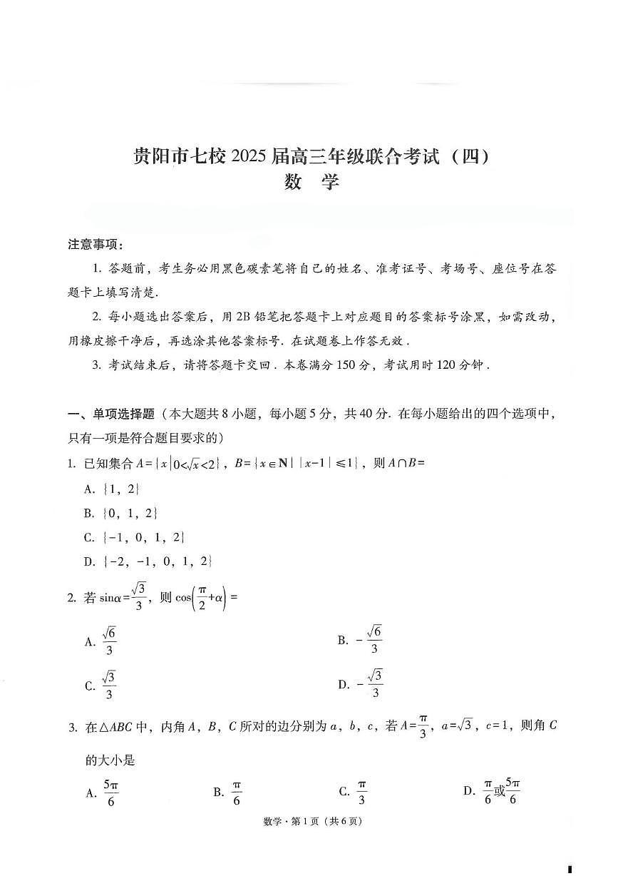 贵阳市七校2025届高三年级5月联合考试（数学） 贵阳市七校2025届高三年级5月联合考试（数学）第1页