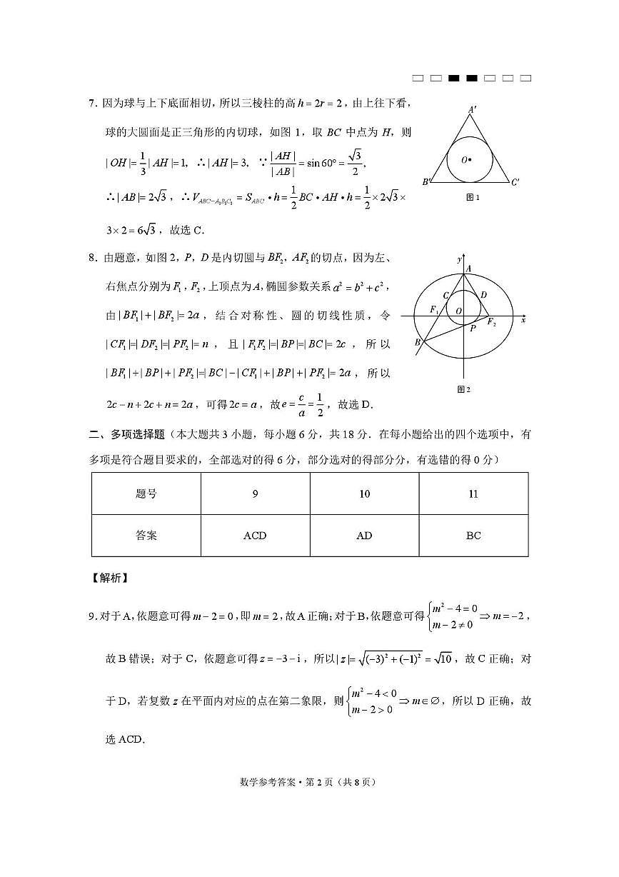 贵阳市七校2025届高三年级5月联合考试（数学） 贵阳市七校2025届高三年级联合考试数学-答案第2页