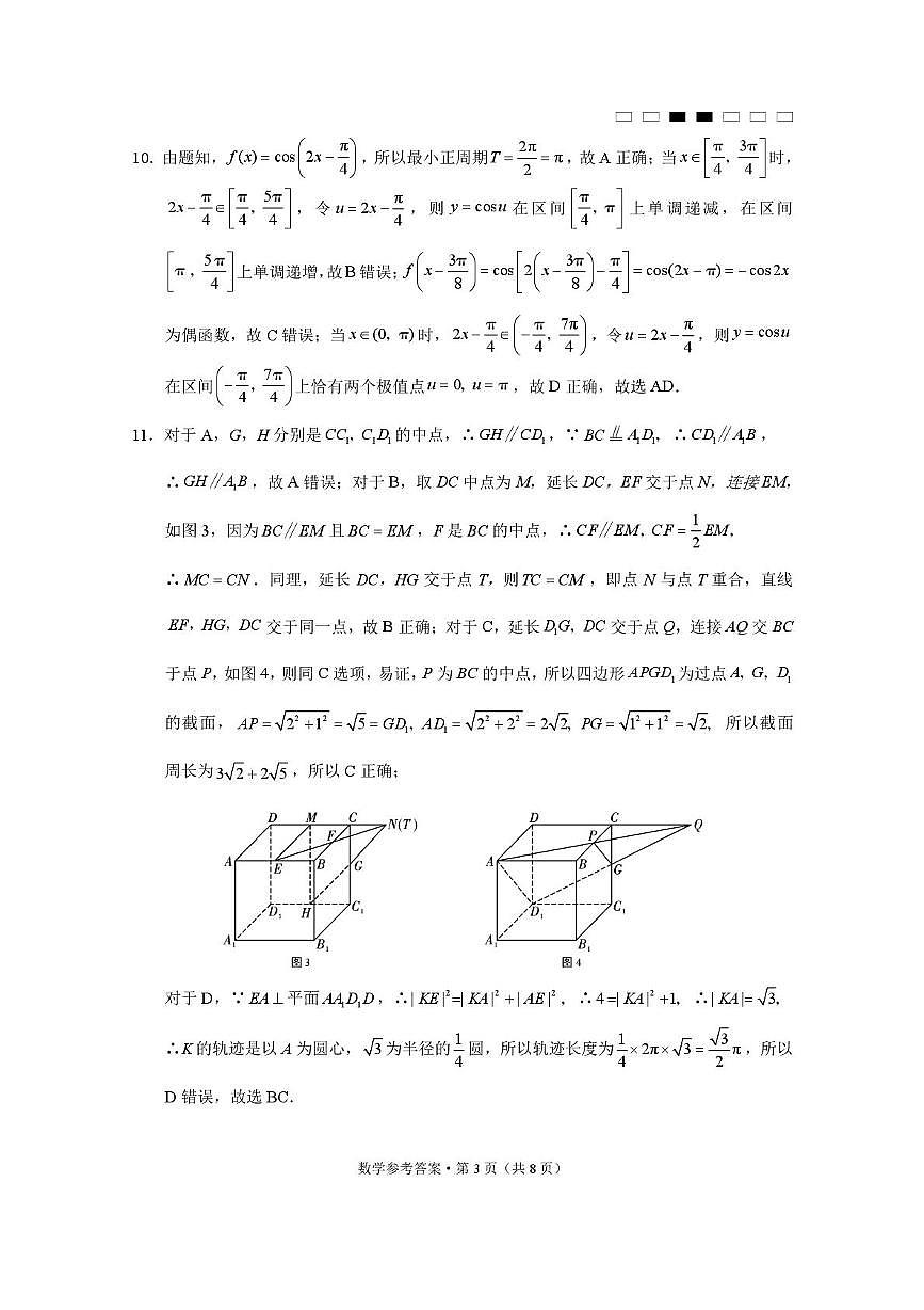 贵阳市七校2025届高三年级5月联合考试（数学） 贵阳市七校2025届高三年级联合考试数学-答案第3页