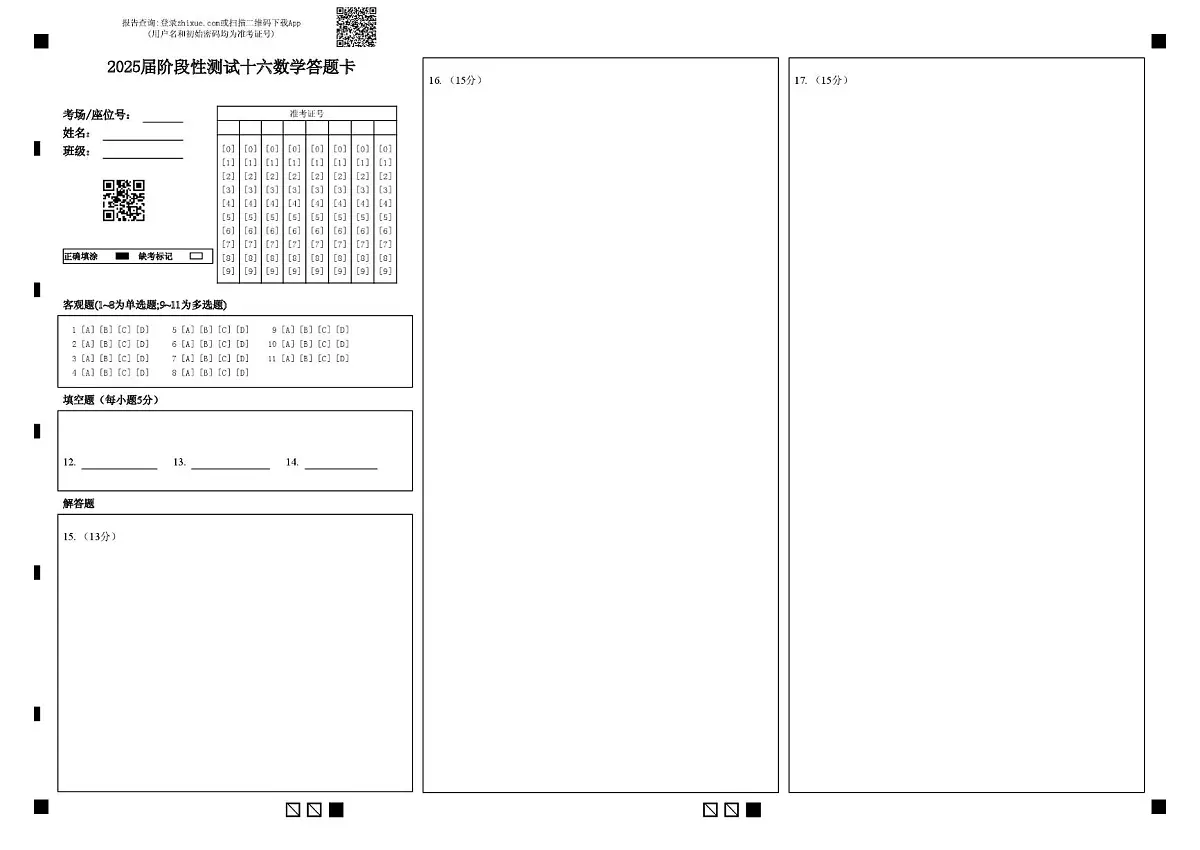 2数学 2025届阶段性测试十六数学答题卡第1页