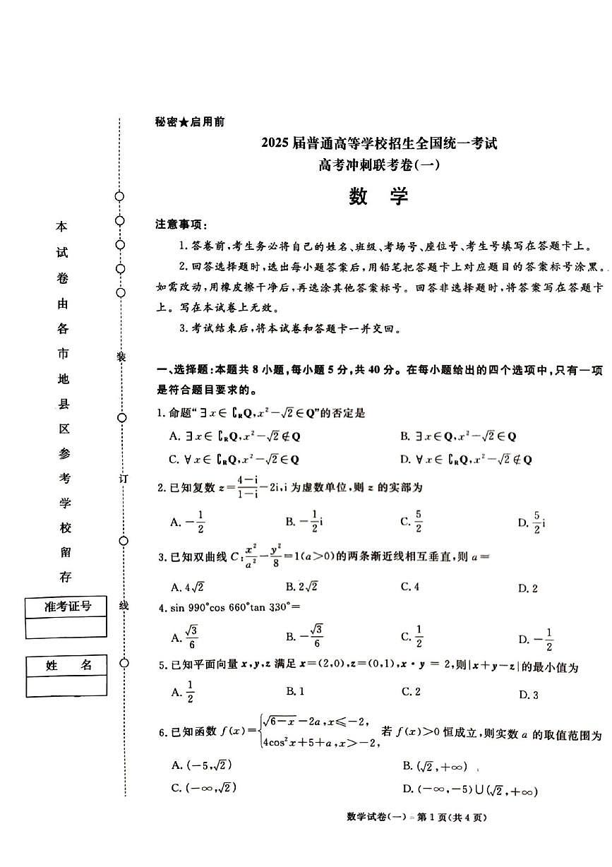 甘肃省庆阳第一中学2025届高三高考冲刺联考卷（一）数学试题第1页