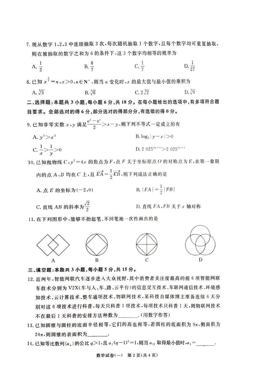 甘肃省庆阳第一中学2025届高三高考冲刺联考卷（一）数学试题第2页