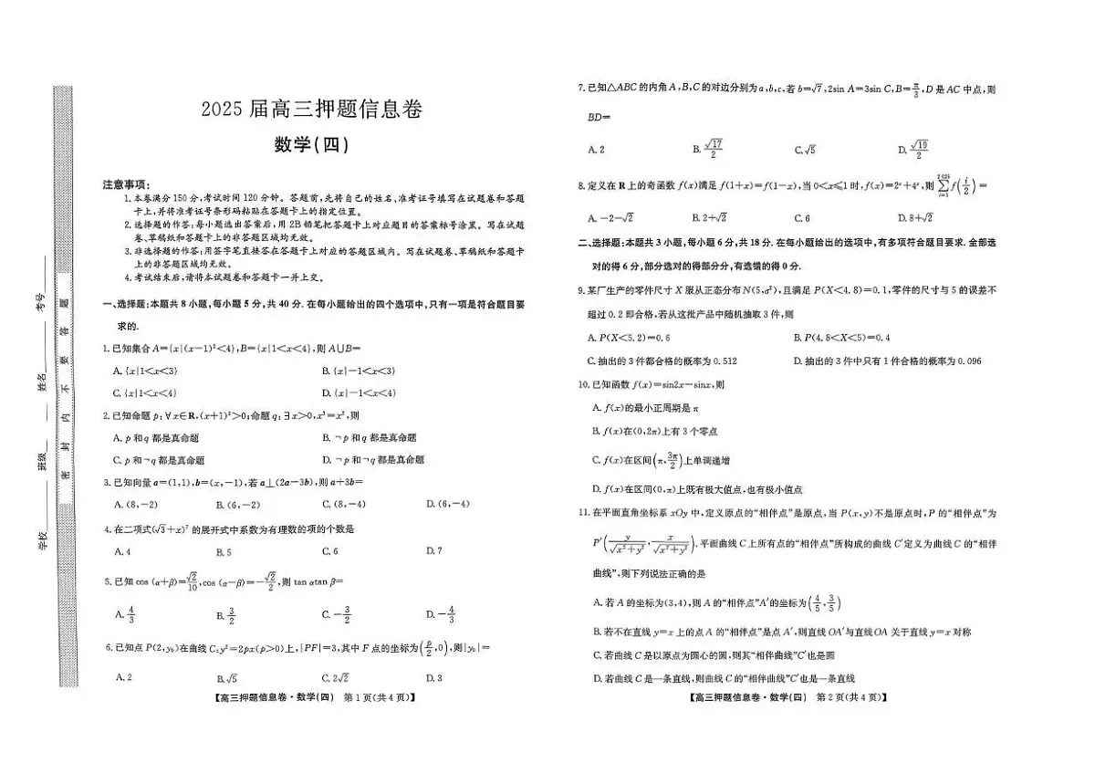 九师联盟2025届高三下学期押题信息卷（四）数学试题（PDF版附解析）第1页