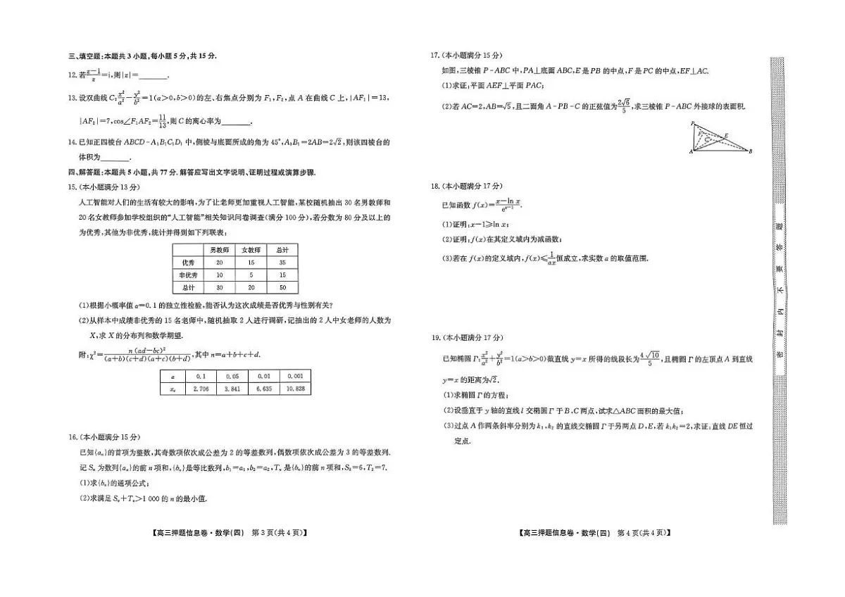 九师联盟2025届高三下学期押题信息卷（四）数学试题（PDF版附解析）第2页