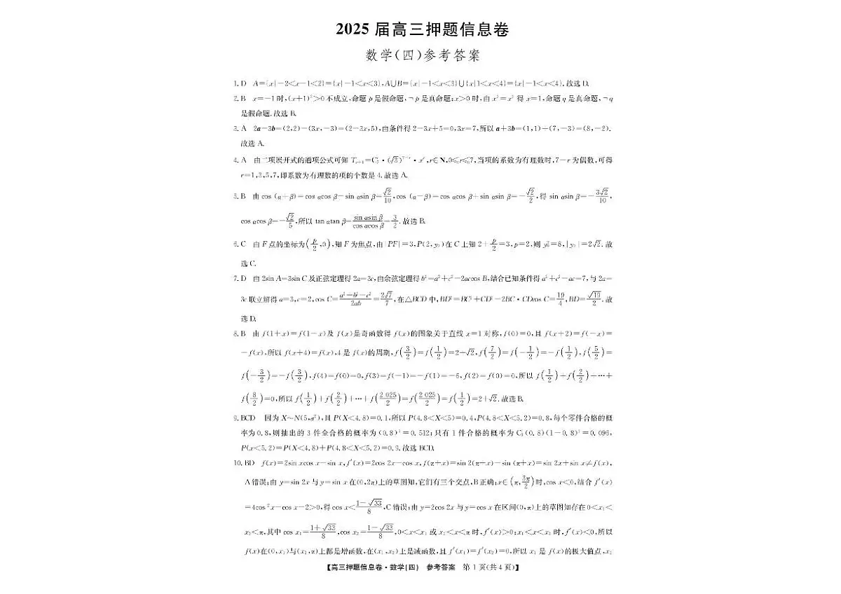 九师联盟2025届高三下学期押题信息卷（四）数学试题（PDF版附解析）第3页
