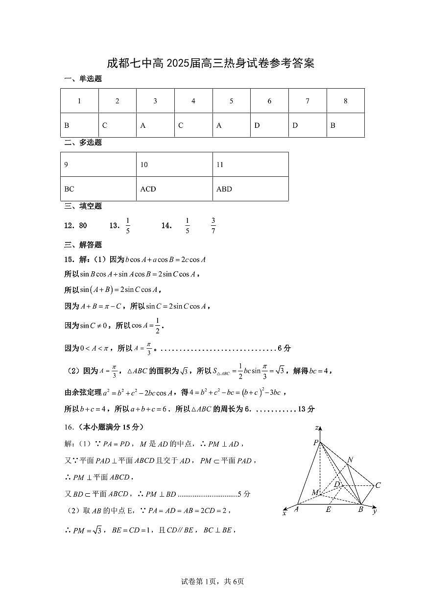 四川省成都市第七中学2024~2025学年度下期高2025届高考热身考试数学答案第1页