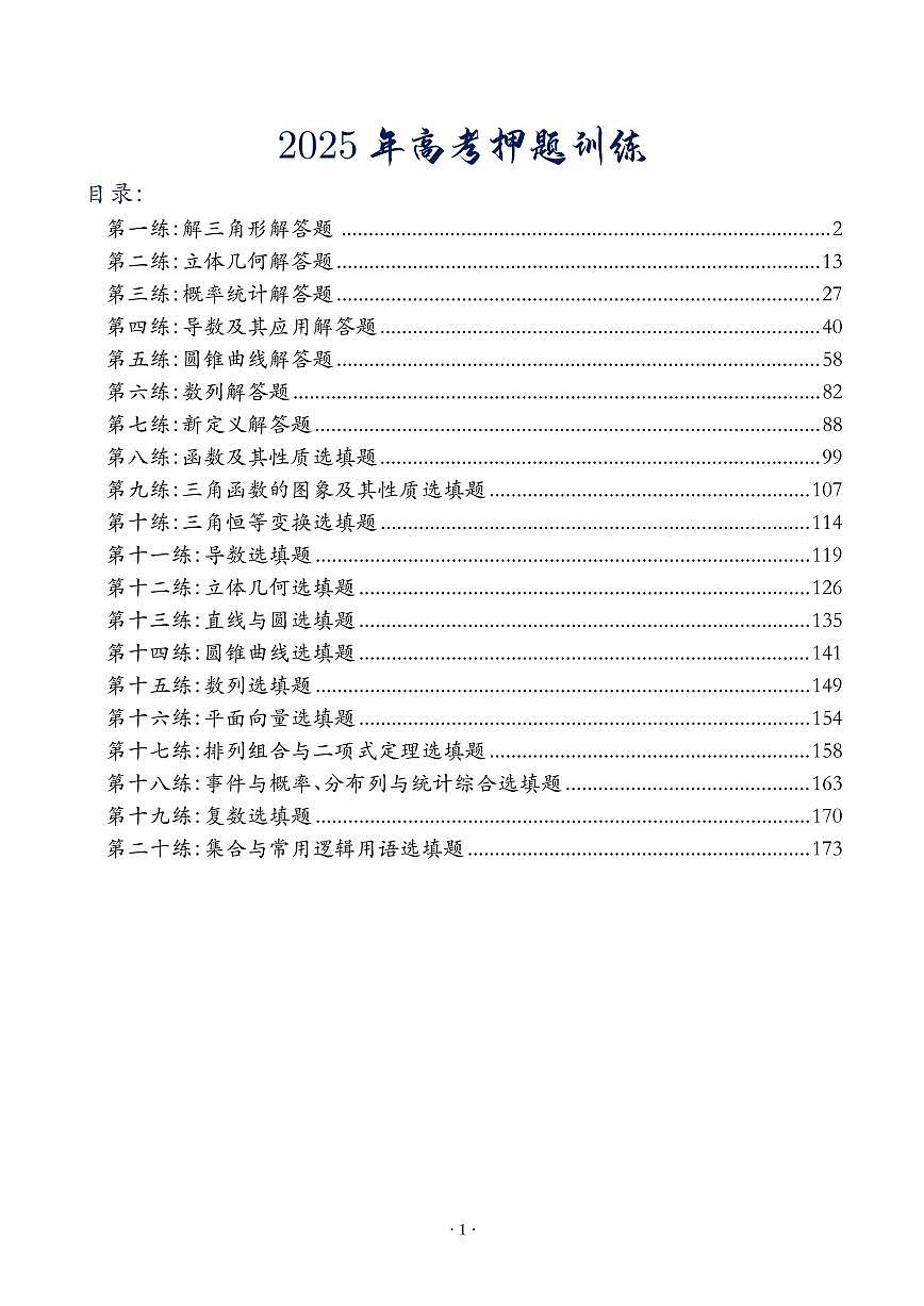 2025高考数学【考前参考】押题训练（试题）第1页