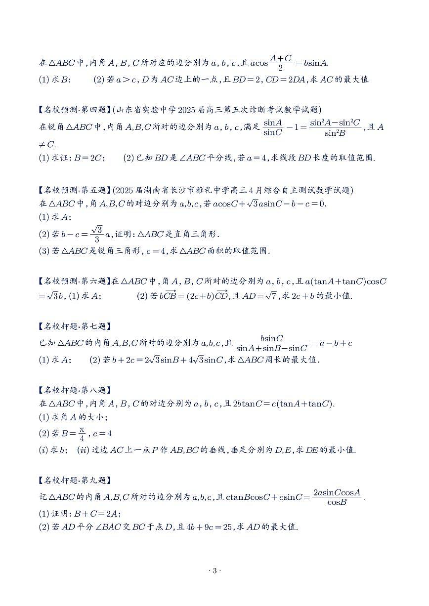 2025高考数学【考前参考】押题训练（试题）第3页