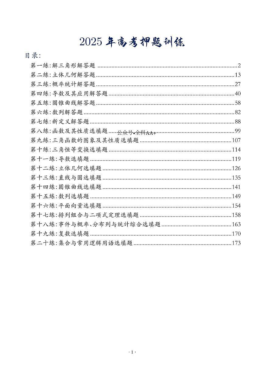2025高考数学【考前参考】押题训练（解析）第1页