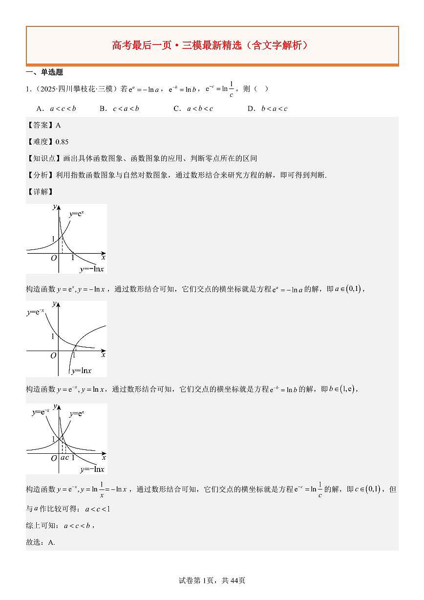 2025高考数学【考前练手】最后一页（解析）第1页