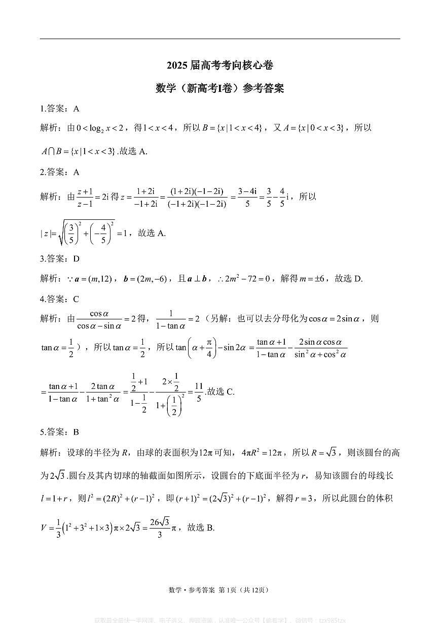 2025高考数学【考向核心卷】新高考Ⅰ卷（答案）第1页