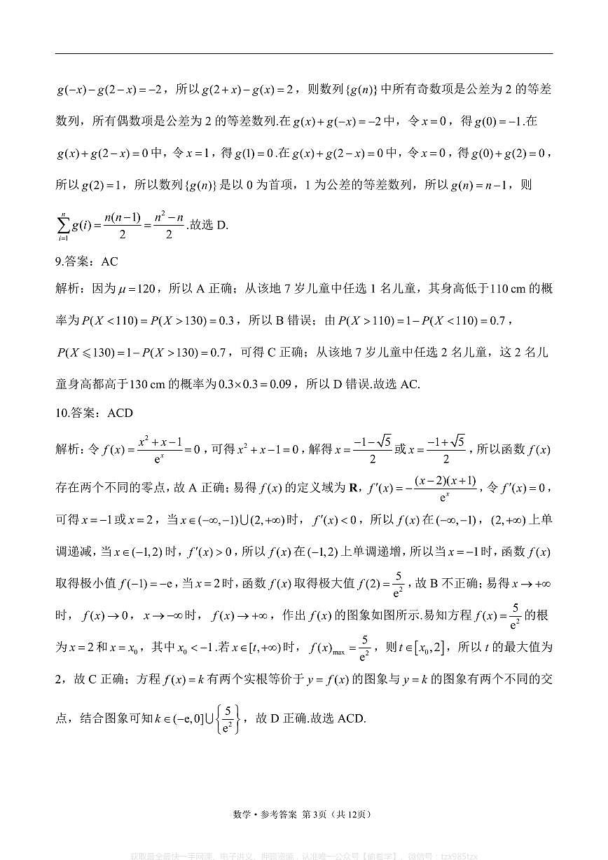 2025高考数学【考向核心卷】新高考Ⅰ卷（答案）第3页