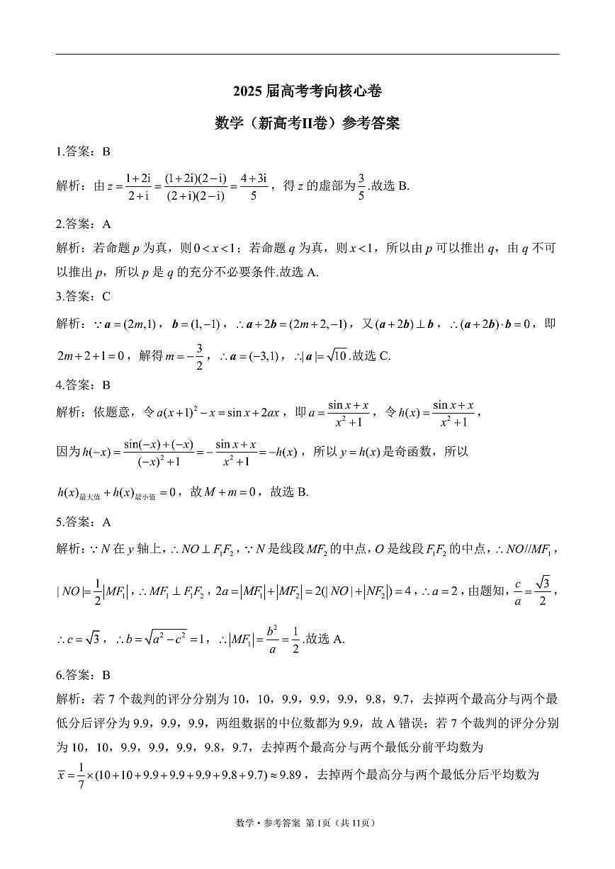 2025高考数学【考向核心卷】新高考Ⅱ卷（答案）第1页