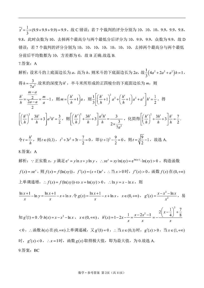 2025高考数学【考向核心卷】新高考Ⅱ卷（答案）第2页